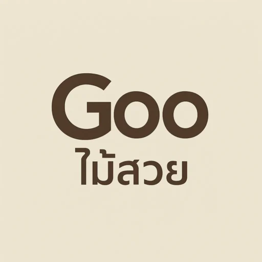 ขายไม้สัก