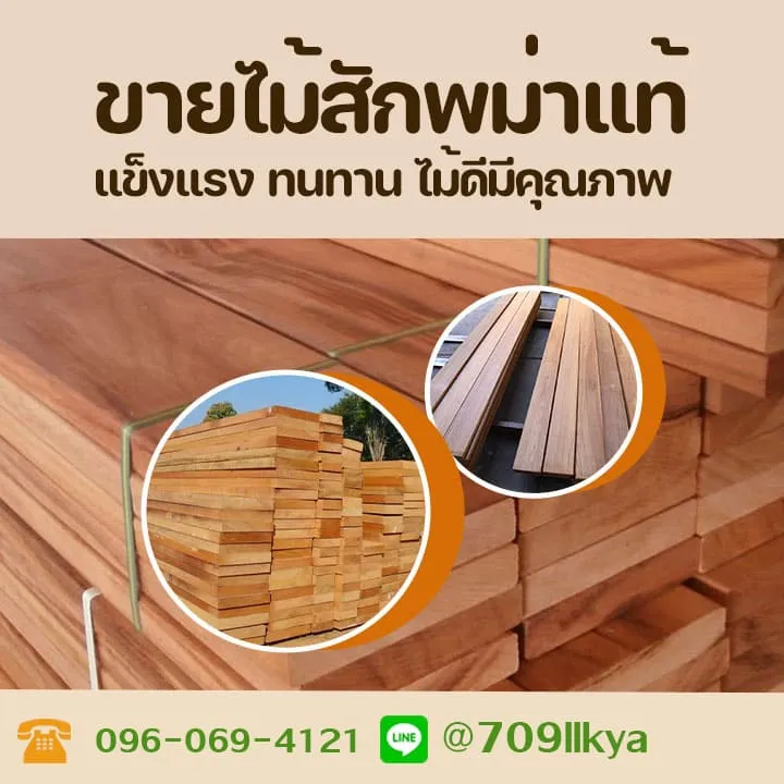ร้านขายไม้สัก